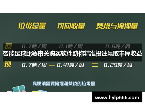 智能足球比赛串关购买软件助你精准投注赢取丰厚收益